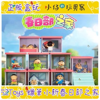任三件9.8折【小仔的玩具窩】「臺灣現貨」盒玩 52TOYS 小新春日部之家 蠟筆小新 小葵 公仔 春日部 盲抽 盲盒