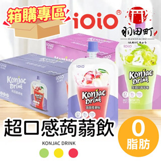 【ioio 超口感蒟蒻飲 箱購專區】低卡0脂肪 蒟蒻飲 果凍杯 即飲 蒟蒻飲 果凍飲 果凍 水果蒟蒻飲 水果蒟蒻