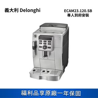 【義大利 Delonghi】ECAM23.120.SB 全自動義式咖啡機 福利品