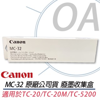。OA。【含稅】原廠公司貨 CANON MC-32 原廠廢墨收集盒 適用TC-20/TC-20M/TC-5200M