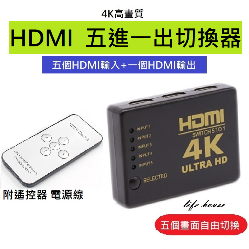 送電源線&遙控器&紅外線接收器 HDMI 4K 切換器 五進一出  分配器  PS3 PS4 HDMI擴充