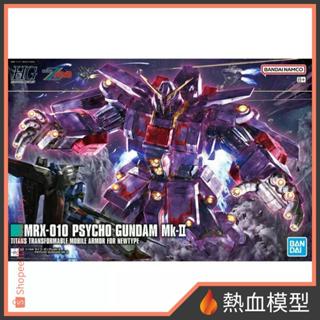 [熱血模型] [限購1] BANDAI 萬代 鋼彈模型 1/144 HGUC 261 精神感應鋼彈 MK-II HG