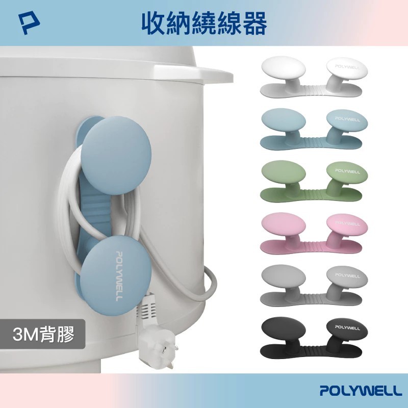【POLYWELL】 黏貼式收納繞線器 蘑菇理線器 掛鉤 矽膠材質 曲面可貼 適用於電器電源線收納【蘑菇生活家電】