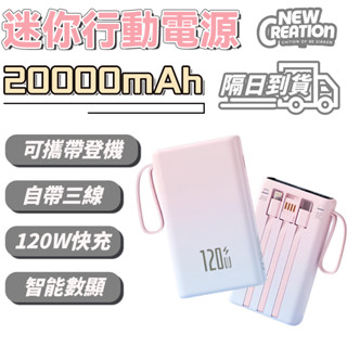 【隔日到貨】20000mAh 漸變色 超薄行動電源 超薄行動電源 迷你行動電源 自帶線行動電源 120W快充行動電源