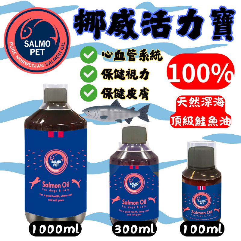 新包裝 純正鮭魚油! 挪威活力寶深海鮭魚油(犬貓適用) 1000ml賣場