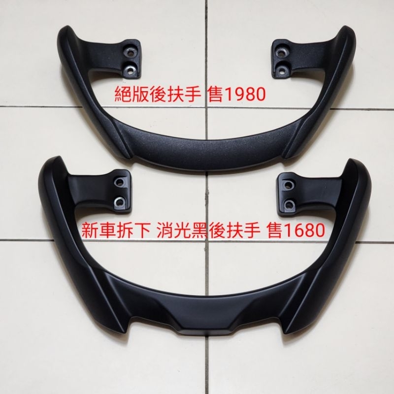 宏佳騰Ai1 消光後扶手 原廠後扶手 鋁合金後扶手 新款後扶手 二手後扶手 貨架