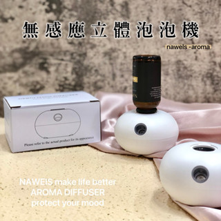 無感應立體泡泡機 多特瑞純精油 水性多功能 二代泡泡 四段變頻 機體角度120度內高階晶片三米內感應 自動噴霧 快速出貨