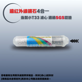 【水森活淨水世界-淨水】ZQ 4合1遠紅外線/紅石/綠石/麥飯石多功能礦物濾心，小T33，2分內牙鎖牙型NT:100
