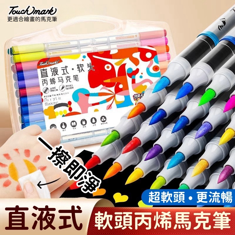 現貨  Brutfuner x Touchmark 丙烯筆 直液式丙烯筆 丙烯馬克筆 麥克筆 彩色筆 媽咪你好小舖