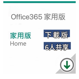 【現貨+有發票+可刷卡】微軟 Office 365 家用版 中文版 家用版 中文 數位下載版 一年 無實體盒裝(紙本寄出