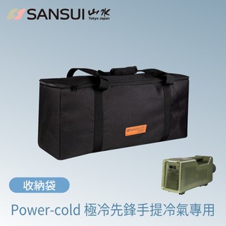 【SANSUI 山水】戶外極冷先鋒手提冷氣 Power-cold 專用收納袋 SB-PC10