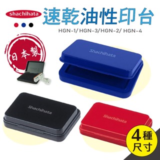 最新到貨 shachihata 印臺 HGN-1 HGN-2 日本製 日本 HGN-3 HGN-4 速乾印臺 薄墨