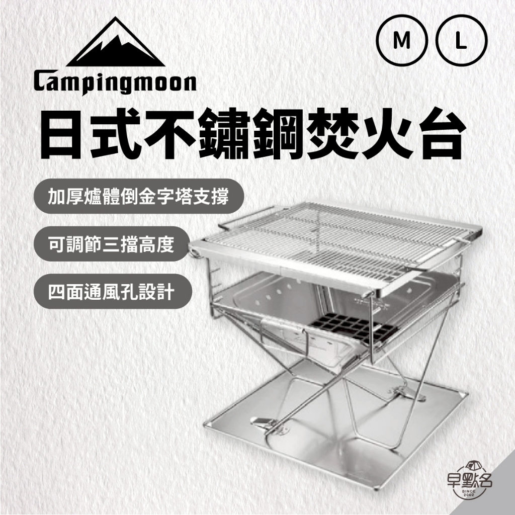 早點名｜Campingmoon 柯曼 日式不鏽鋼焚火台(M/L)燒烤爐 焚火爐 烤肉架 露營 MT-035 MT-045