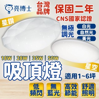 2025最新款 亮博士 吸頂燈 35W 50W 三色調光 led吸頂燈 星空 星鑽 50W吸頂燈 客廳燈 燈具 蛋糕燈