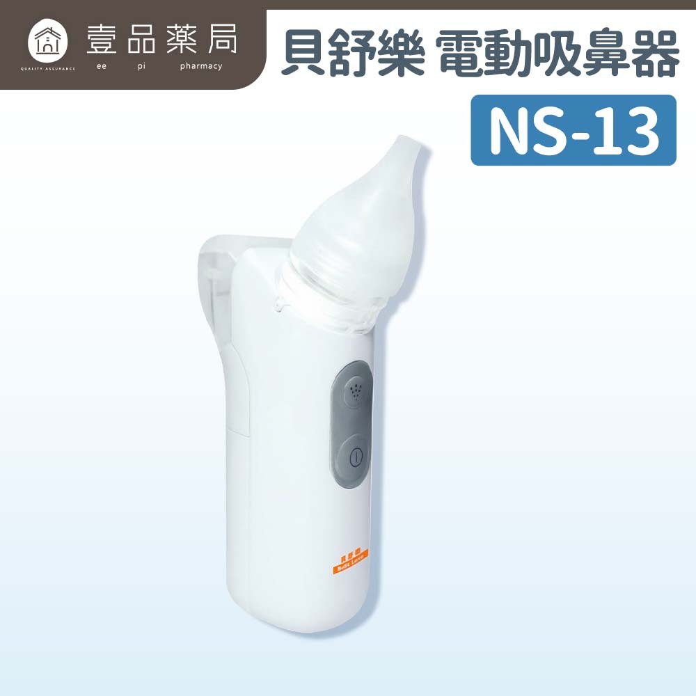 【貝舒樂】電動吸鼻器 NS-13 嬰幼兒適用吸鼻器 方便攜帶 吸鼻器【壹品藥局】