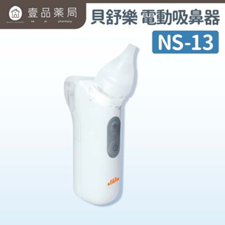 【貝舒樂】電動吸鼻器 NS-13 嬰幼兒適用吸鼻器 方便攜帶 吸鼻器【壹品藥局】