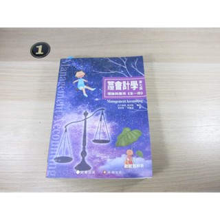 管理會計學: 理論與應用(第7版) ISBN：9789869907750 [書況說明] 有劃線註記 髒汙