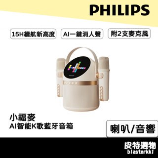 兩年保固⚡【PHILIPS】飛利浦 小福麥AI智慧K歌藍牙音箱 藍芽麥克風 藍芽音響 藍芽無線麥克風 TAS2509WT