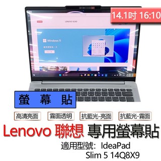 Lenovo 聯想 IdeaPad Slim 5 14Q8X9 螢幕貼 螢幕保護貼 螢幕保護膜 螢幕膜 保護貼 保護膜