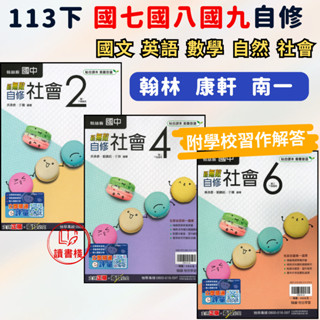 113下 國中『自修』7 8 9年級 下 上 翰林 康軒 南一// 國一 國二 國三 國文 英語 數學 自然 社會 114 附習作解答 ● 讀書棧國中參考書網路書城