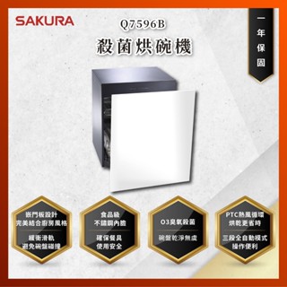 【私訊聊聊最低價】大亞專業廚具 SAKURA 櫻花牌 Q7596B Q7596BL Q7596BML 殺菌烘碗機