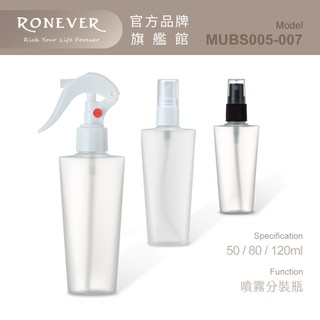 HAJIME 初め MUBS005-007 / 酒精、美妝噴霧分裝瓶 - 50ml/80ml/120ml【台灣製造】