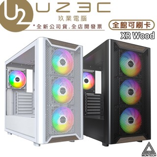 【免運】MONTECH 君主 XR Wood ATX 電腦機殼 胡桃木設計 ARGB風扇【U23C實體門市】