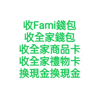 5折收 全家禮物卡帳戶 全家現金帳戶 賣全家禮物卡帳戶 賣全家現金帳戶 全家禮物卡帳戶換錢 fami錢包 全家錢包