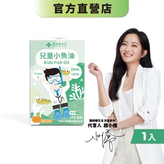 【藥師健生活】兒童小魚油 45顆/盒 專科醫師打造 rTG型 阿拉斯加鱈魚 無腥味 軟膠囊-現貨