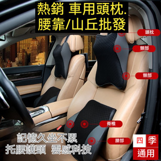 【山丘批發 隔日到貨】汽車靠枕 汽車頭枕 汽車腰靠 車用靠枕 座椅靠墊 汽車腰靠 車用靠枕 車用靠背 車用頭枕 頸枕 腰