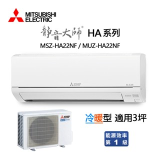 三菱（MSZ-HA22NF / MUZ-HA22NF）3坪【靜音大師 HA系列】R32變頻冷暖一對一分離式冷氣