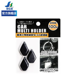 【Light Up】車用小物收納掛勾-3入超值組 (E87284) | 金弘笙