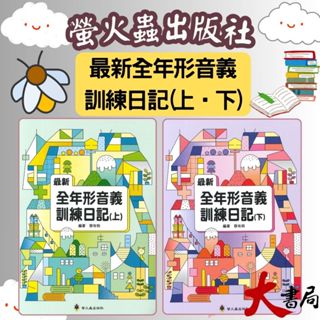 螢火蟲國中『全年形音義訓練日記』(上)(下) 高年級●大書局 快速出貨 您升學的好夥伴