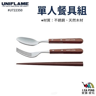 【UNIFLAME】單人餐具組 U722350 餐具組 餐具 筷子 湯匙 叉子 戶外餐具 露營 戶外 愛露愛玩