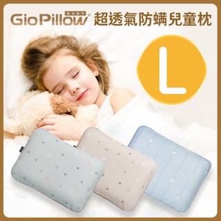 GIO Pillow 超透氣防蟎兒童枕 - L號(2-8歲)[免運費]