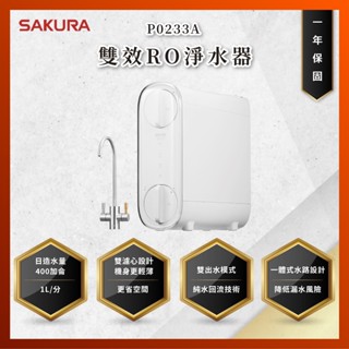 【私訊聊聊最低價】大亞專業廚具設計 SAKURA 櫻花牌 P0233A P-0233A 雙效RO淨水器 RO淨水器