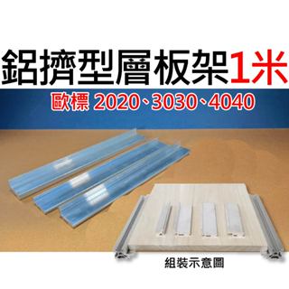 【不囉嗦24H送出】鋁擠型層板架 支撐架 鋁擠型 1米 歐標 2020 3030 4040 置物架 層板架 板材固定