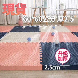 巧拼地墊 加厚60*60*2.5公分 無毒無味 遊戲地墊 運動墊 遊戲墊 防摔 防潮 防滑 爬爬墊 爬行墊 榻榻米墊子