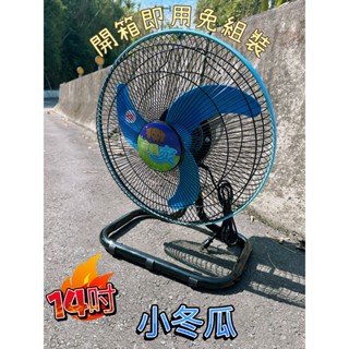 臺灣製14吋小冬瓜風扇 三葉鐮刀式葉片 風扇 電風扇 大桌扇 免組裝 擺攤 家庭 工廠 三段風速 左右移動 桌扇