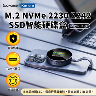 附發票☎️生活家公司貨 磁吸 Dockcase M.2 NVMe 2230 2242 SSD 智慧硬碟盒 硬碟外接盒