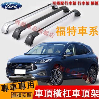 福特Ford車頂架 車頂橫桿架 ECoSport Focus Kuga 行李架橫桿 鋁合金 車頂旅行架 車頂橫桿