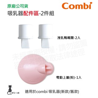 隔日到貨 Combi 吸乳器配件-2件組｜洩乳鴨嘴閥｜上蓋粉｜吸乳器耗材｜耗材｜吸乳器配件｜原廠公司貨