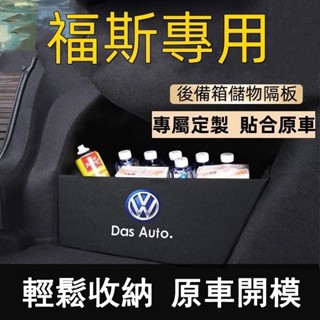 桃園出貨🔥福斯擋板 T-roc Golf T-Cross Polo passat 後行李箱擋板後車廂整理盒收納盒