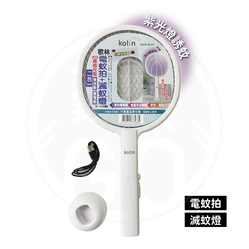 🚛現貨！【豪買GO】歌林 Kolin 二合一電蚊拍+滅蚊燈 紫光誘蚊 直立捕蚊燈 USB充電捕蚊燈 KEM-DL21