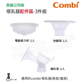 隔日到貨 Combi 吸乳器配件-3件組｜吸力杯｜矽膠罩｜喇叭罩｜吸乳器耗材｜耗材｜吸乳器配件｜原廠公司貨