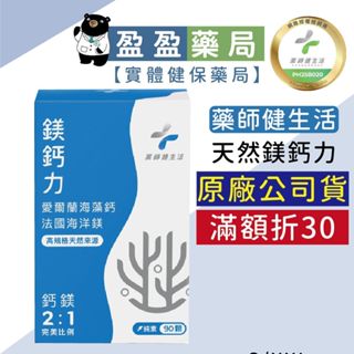 🌟【藥師健生活】天然鎂鈣力 90顆/盒 純素｜盈盈藥局＆實體店面藥師團隊經營