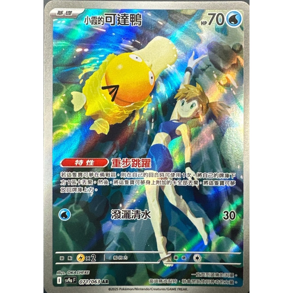 [ALG 卡牌專門] 寶可夢 PTCG 中文版 小霞的可達鴨 SV9a 071/063 AR 閃卡