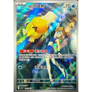[ALG 卡牌專門] 寶可夢 PTCG 中文版 小霞的可達鴨 SV9a 071/063 AR 閃卡