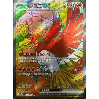 [ALG 卡牌專門] 寶可夢 PTCG 中文版 阿響的鳳王ex SV9a 077/063 SR 全圖