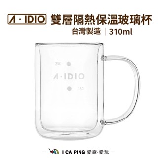 【A-IDIO】雙層隔熱保溫玻璃杯 310ml 玻璃杯 咖啡杯 耐熱 隔熱 防燙 保溫 愛露愛玩